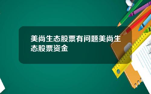 美尚生态股票有问题美尚生态股票资金