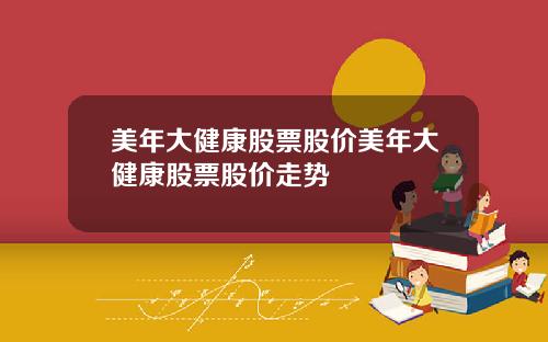 美年大健康股票股价美年大健康股票股价走势