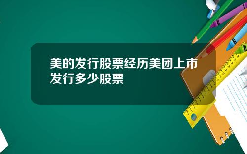 美的发行股票经历美团上市发行多少股票