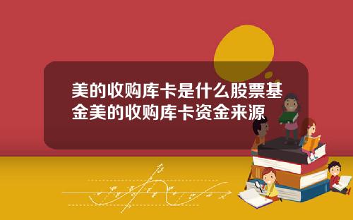 美的收购库卡是什么股票基金美的收购库卡资金来源