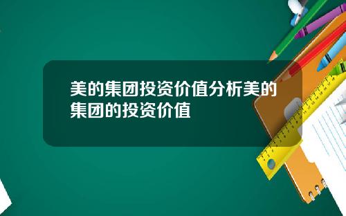 美的集团投资价值分析美的集团的投资价值