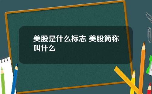 美股是什么标志 美股简称叫什么
