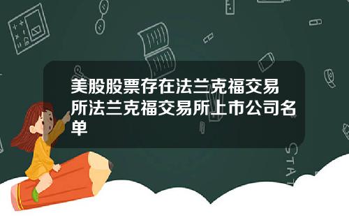 美股股票存在法兰克福交易所法兰克福交易所上市公司名单