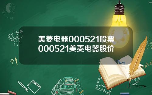 美菱电器000521股票000521美菱电器股价