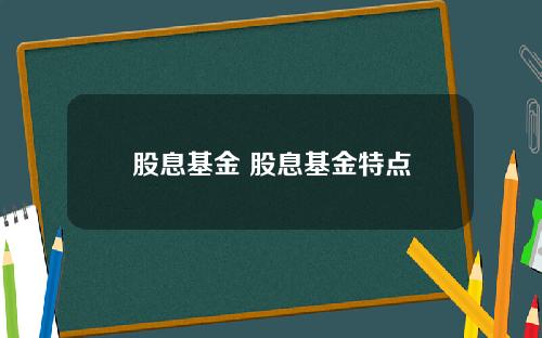 股息基金 股息基金特点