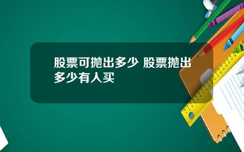 股票可抛出多少 股票抛出多少有人买