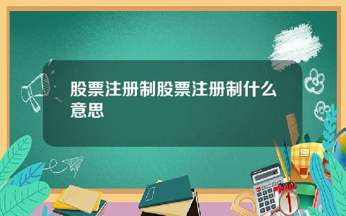 股票注册制股票注册制什么意思