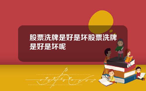 股票洗牌是好是坏股票洗牌是好是坏呢