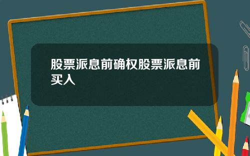 股票派息前确权股票派息前买入