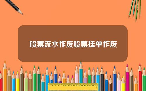 股票流水作废股票挂单作废