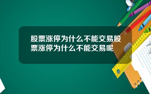 股票涨停为什么不能交易股票涨停为什么不能交易呢