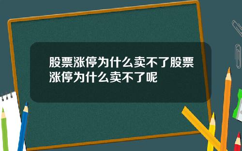 股票涨停为什么卖不了股票涨停为什么卖不了呢
