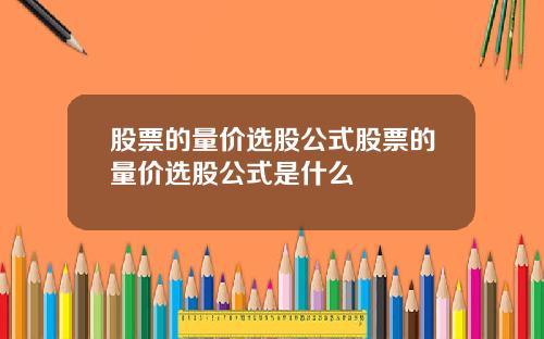 股票的量价选股公式股票的量价选股公式是什么