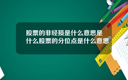 股票的非经损是什么意思是什么股票的分位点是什么意思