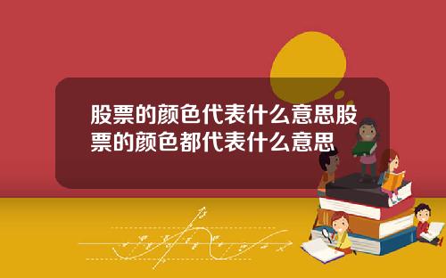 股票的颜色代表什么意思股票的颜色都代表什么意思