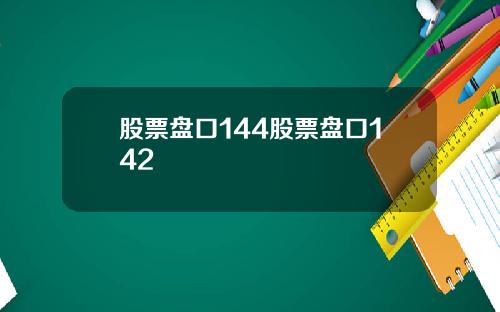 股票盘口144股票盘口142