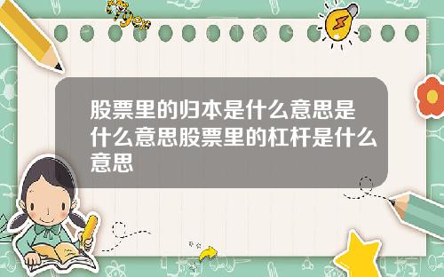 股票里的归本是什么意思是什么意思股票里的杠杆是什么意思