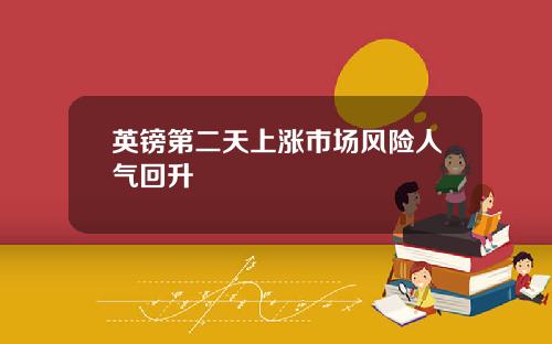 英镑第二天上涨市场风险人气回升