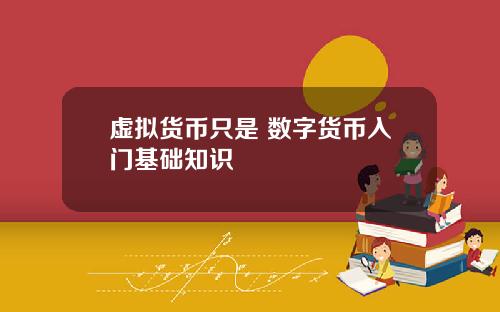 虚拟货币只是 数字货币入门基础知识