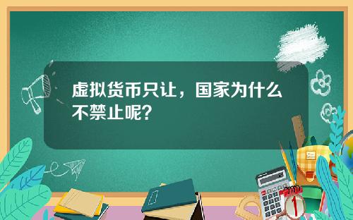 虚拟货币只让，国家为什么不禁止呢？