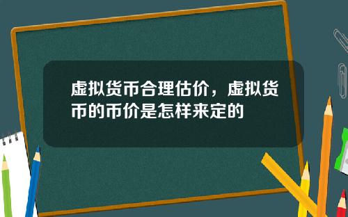 虚拟货币合理估价，虚拟货币的币价是怎样来定的