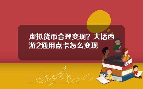 虚拟货币合理变现？大话西游2通用点卡怎么变现