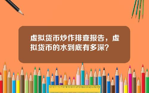 虚拟货币炒作排查报告，虚拟货币的水到底有多深？