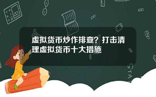 虚拟货币炒作排查？打击清理虚拟货币十大措施
