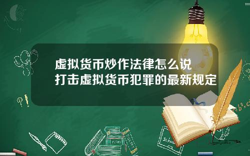 虚拟货币炒作法律怎么说 打击虚拟货币犯罪的最新规定