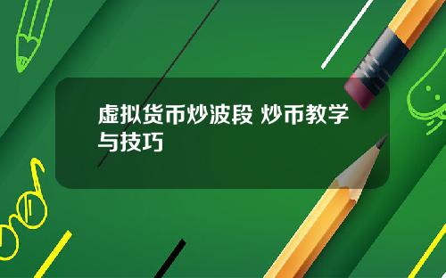 虚拟货币炒波段 炒币教学与技巧