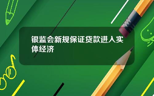 银监会新规保证贷款进入实体经济