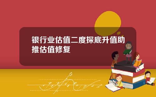 银行业估值二度探底升值助推估值修复