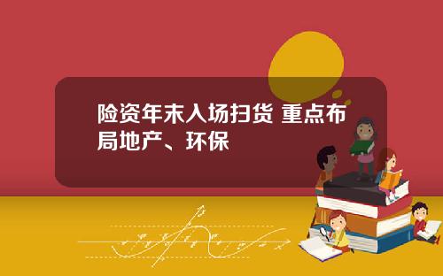 险资年末入场扫货 重点布局地产、环保