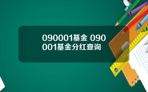090001基金 090001基金分红查询