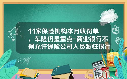 11家保险机构本月收罚单，车险仍是重点-商业银行不得允许保险公司人员派驻银行网点【新闻】.