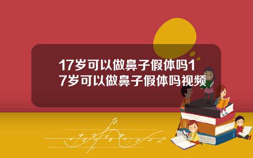 17岁可以做鼻子假体吗17岁可以做鼻子假体吗视频