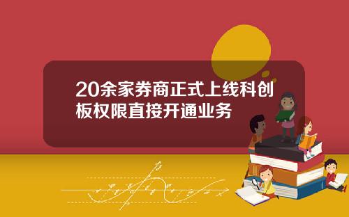 20余家券商正式上线科创板权限直接开通业务