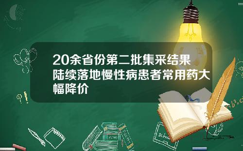20余省份第二批集采结果陆续落地慢性病患者常用药大幅降价