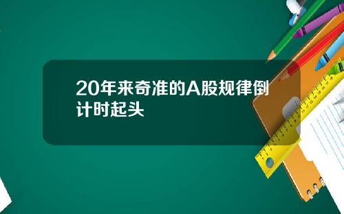 20年来奇准的A股规律倒计时起头