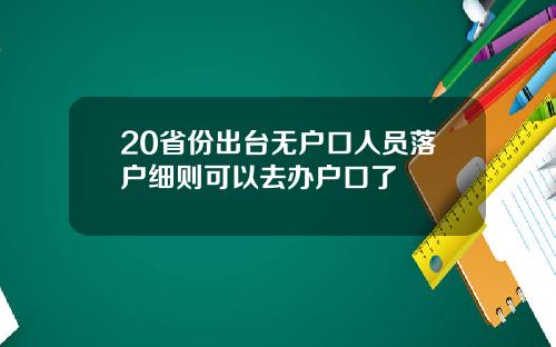 20省份出台无户口人员落户细则可以去办户口了