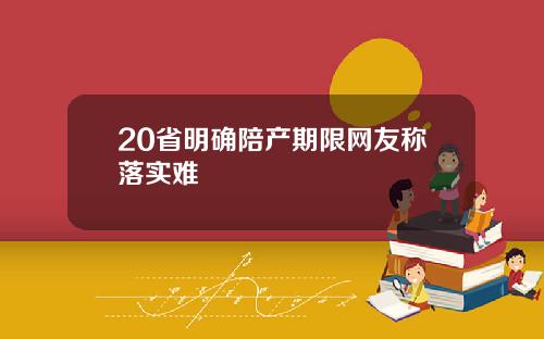 20省明确陪产期限网友称落实难