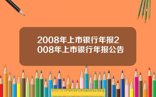 2008年上市银行年报2008年上市银行年报公告