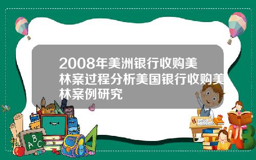 2008年美洲银行收购美林案过程分析美国银行收购美林案例研究