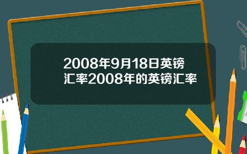 2008年9月18日英镑汇率2008年的英镑汇率