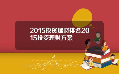 2015投资理财排名2015投资理财方案