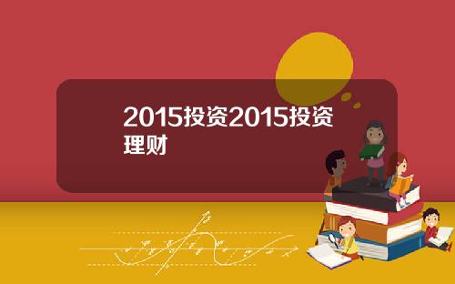 2015投资2015投资理财