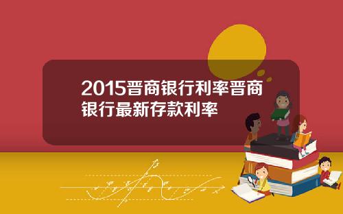 2015晋商银行利率晋商银行最新存款利率