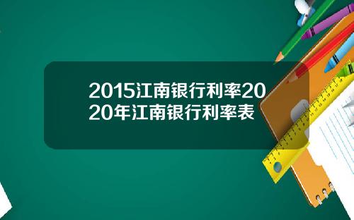 2015江南银行利率2020年江南银行利率表