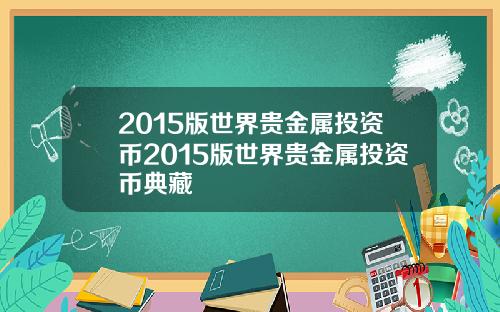 2015版世界贵金属投资币2015版世界贵金属投资币典藏