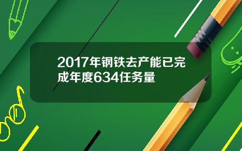 2017年钢铁去产能已完成年度634任务量